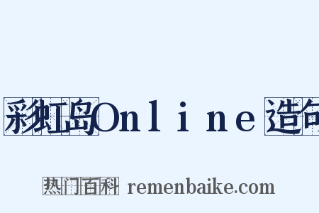 彩虹岛Online造句是什么意思的图片